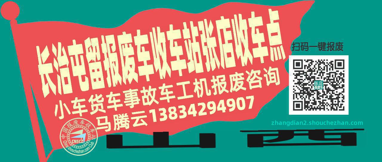 长治屯留报废车收车站张店收车点